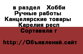  в раздел : Хобби. Ручные работы » Канцелярские товары . Карелия респ.,Сортавала г.
